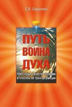 Светлана Баранова - Некоторые качества эгоизма и способы их трансформации