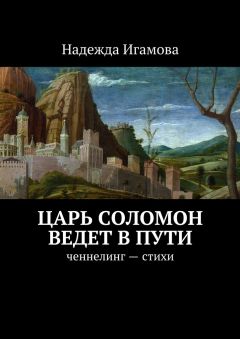 Надежда Игамова - Царь Соломон ведет в пути. ченнелинг – стихи