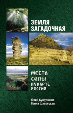 Юрий Супруненко - Земля загадочная. Места силы на карте России