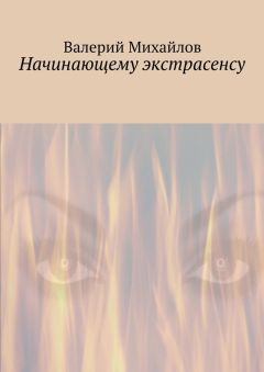 Валерий Михайлов - Начинающему экстрасенсу