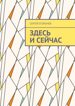 Сергей Егорычев - Здесь и сейчас