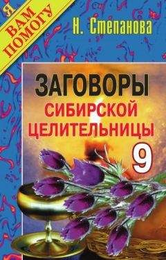 Наталья Степанова - Заговоры сибирской целительницы. Выпуск 09