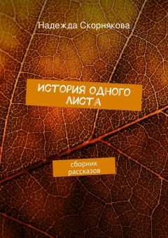 Надежда Скорнякова - История одного листа