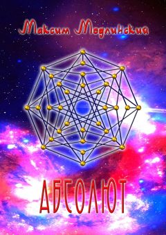 Максим Модлинский - Абсолют. Всё и Ничего
