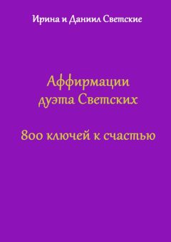 Ирина Светская - Аффирмации дуэта Светских. 800 ключей к счастью