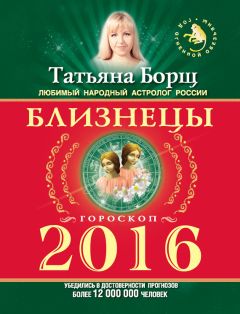Татьяна Борщ - Близнецы. Гороскоп на 2016 год