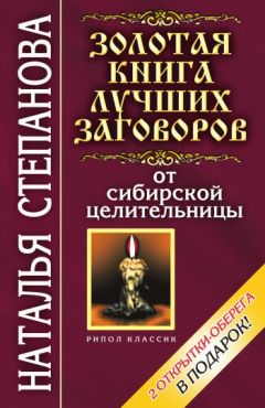 Наталья Степанова - Золотая книга лучших заговоров от сибирской целительницы