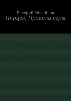 Валерий Михайлов - Цирцея. Правила игры