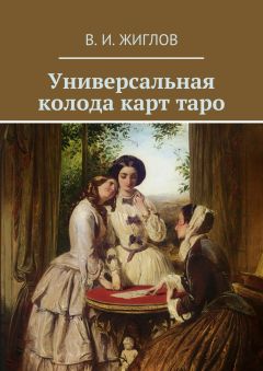 В. Жиглов - Универсальная колода карт таро