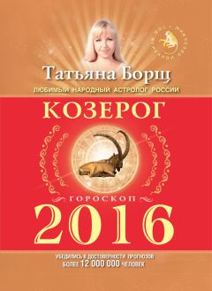 Татьяна Борщ - Козерог. Гороскоп на 2016 год