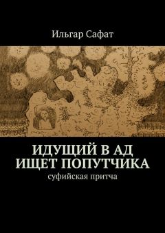 Ильгар Сафат - Идущий в ад ищет попутчика. Суфийская притча