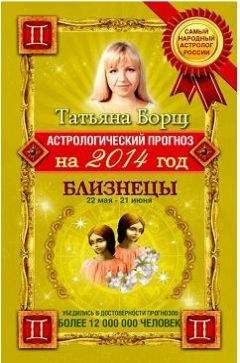 Татьяна Борщ - Астрологический прогноз на 2014 год. Близнецы