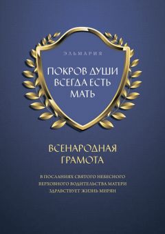 ЭЛЬМАРИЯ - ПОКРОВ ДУШИ ВСЕГДА ЕСТЬ МАТЬ. ВСЕНАРОДНАЯ ГРАМОТА. В Посланиях Святого Небесного Верховного Водительства Матери Здравствует Жизнь Мирян