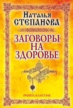 Наталья Степанова - Заговоры на здоровье
