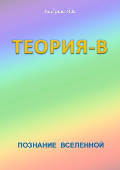 Ирина Кострова - Теория-В. Познание Вселенной