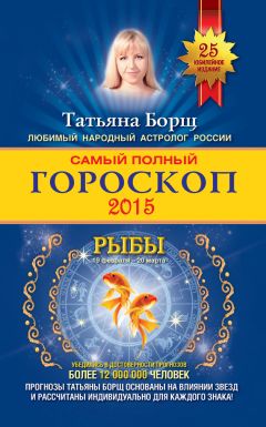 Татьяна Борщ - Самый полный гороскоп. Прогноз на 2015 год. Рыбы