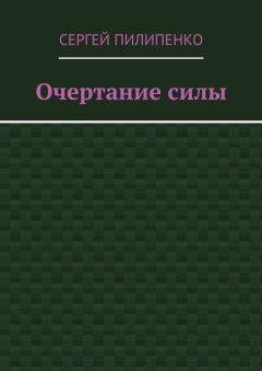 Сергей Пилипенко - Очертание силы