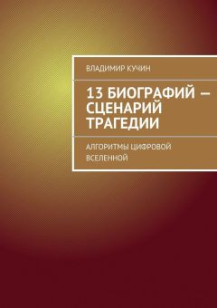 Владимир Кучин - 13 биографий – сценарий трагедии. Алгоритмы цифровой Вселенной