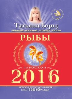 Татьяна Борщ - Рыбы. Гороскоп на 2016 год