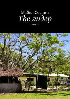 Майкл Соснин - The лидер. Часть 1