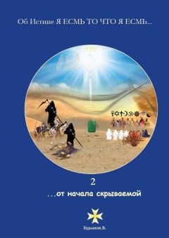 Владимир Бурлаков - 2 …от начала скрываемой