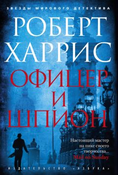Роберт Харрис - Офицер и шпион