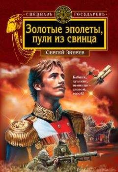 Сергей Зверев - Золотые эполеты, пули из свинца