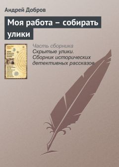 Андрей Добров - Моя работа – собирать улики