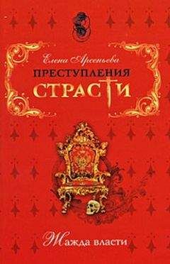 Елена Арсеньева - Кусочек для короля (Жанна-Антуанетта Пуассон де Помпадур, Франция)
