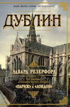 Эдвард Резерфорд - Дублин