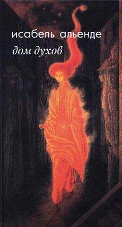 Исабель Альенде - Дом духов