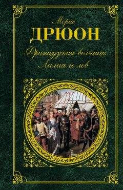Морис Дрюон - Французская волчица. Лилия и лев (сборник)