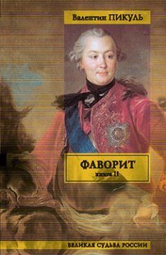 Валентин Пикуль - Фаворит. Том 2. Его Таврида