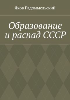 Яков Радомысльский - Образование и распад СССР