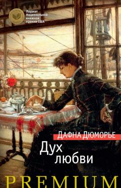 Дафна Дюморье - Дух любви
