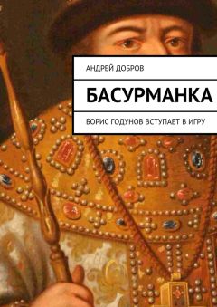 Андрей Добров - Басурманка