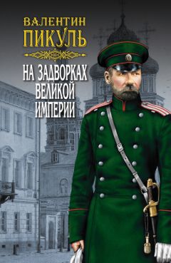 Валентин Пикуль - На задворках Великой империи. Том 3. Книга вторая. Белая ворона