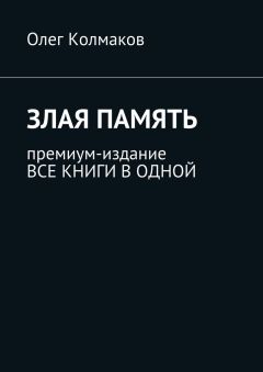 Олег Колмаков - Злая память. Премиум-издание. Все книги в одной
