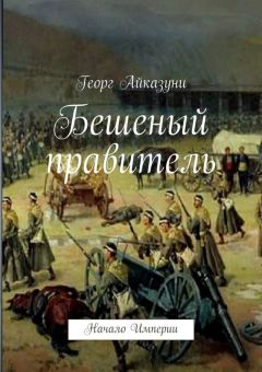 Георг Айказуни - Бешеный правитель. Начало Империи