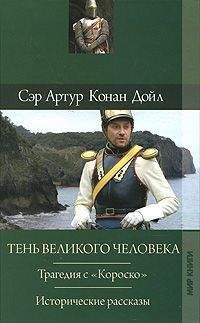 Артур Конан Дойл - Последняя галера