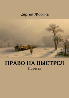Сергей Жоголь - Право на выстрел. Повесть