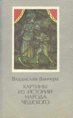 Владислав Ванчура - Картины из истории народа чешского. Том 2