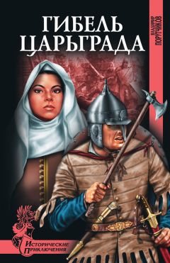 Владимир Порутчиков - Гибель Царьграда