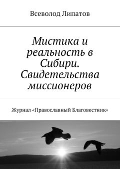 Всеволод Липатов - Мистика и реальность в Сибири. Свидетельства миссионеров. Журнал «Православный Благовестник»