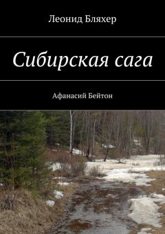 Леонид Бляхер - Сибирская сага. Афанасий Бейтон