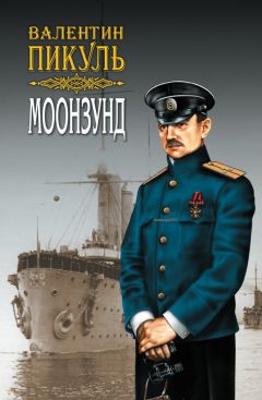 Валентин Пикуль - Моонзунд. Том 1