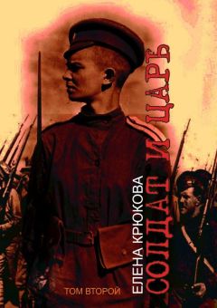 Елена Крюкова - Солдат и Царь. том второй