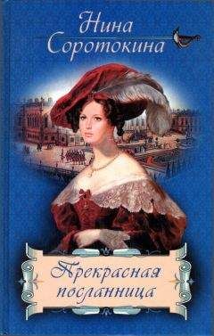Нина Соротокина - Прекрасная посланница