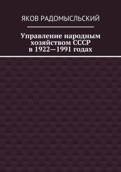 Яков Радомысльский - Управление народным хозяйством СССР в 1922—1991 годах