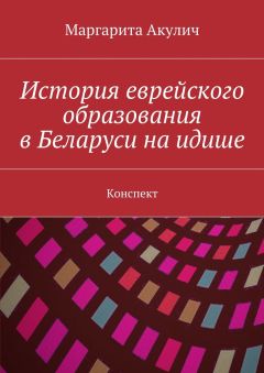 Маргарита Акулич - История еврейского образования в Беларуси на идише. Конспект